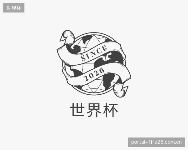 介绍世界杯平台