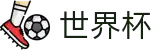 2026国际足联世界杯综合数据大厅 · 官方直连通道及技术支持